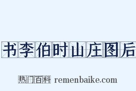 书李伯时山庄图后是什么意思的图片